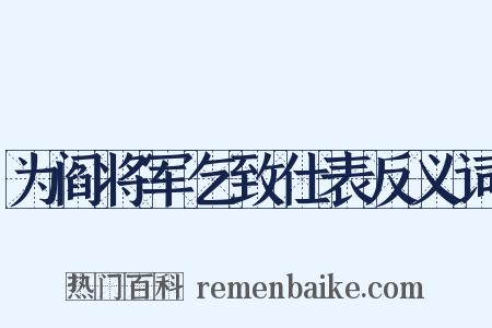 为阎将军乞致仕表反义词是什么意思的图片